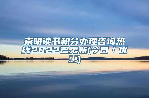 崇明读书积分办理咨询热线2022已更新(今日／优惠)