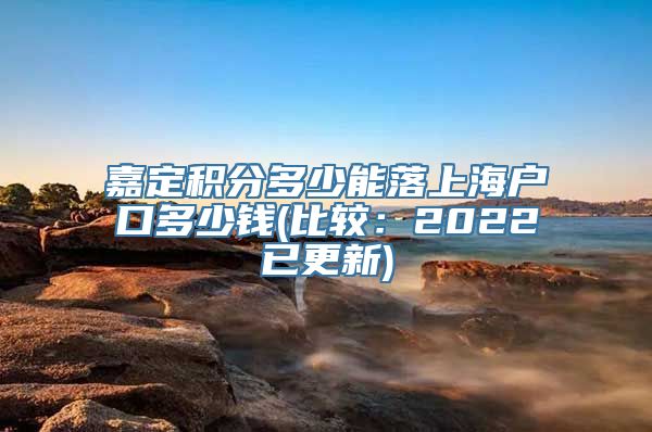 嘉定积分多少能落上海户口多少钱(比较：2022已更新)