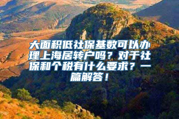 大面积低社保基数可以办理上海居转户吗？对于社保和个税有什么要求？一篇解答！