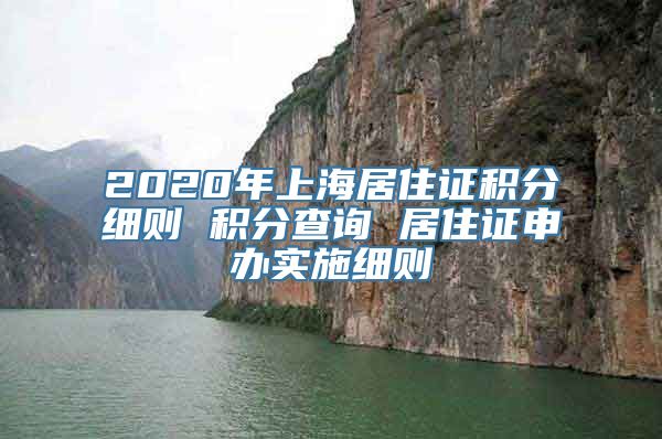 2020年上海居住证积分细则 积分查询 居住证申办实施细则