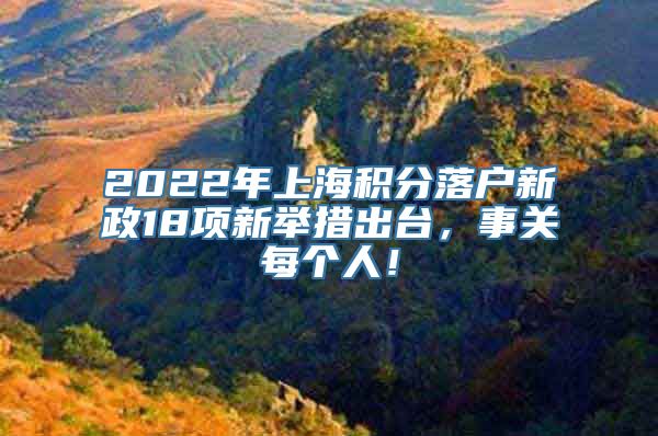 2022年上海积分落户新政18项新举措出台，事关每个人！