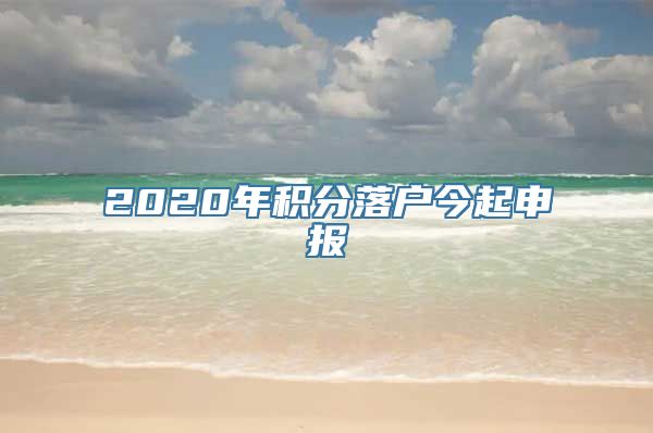 2020年积分落户今起申报