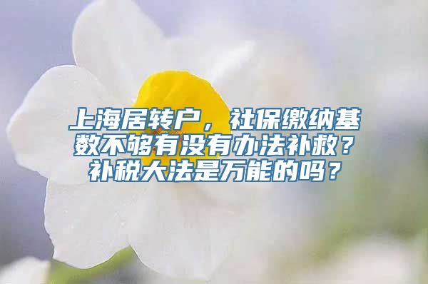 上海居转户，社保缴纳基数不够有没有办法补救？补税大法是万能的吗？