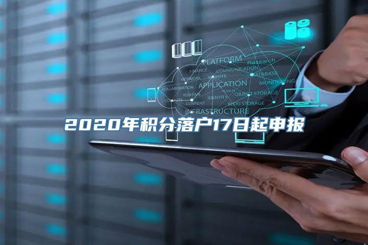 2020年积分落户17日起申报