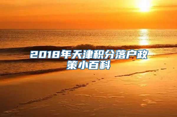 2018年天津积分落户政策小百科