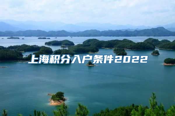 上海积分入户条件2022