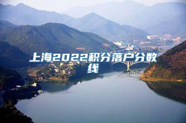 上海2022积分落户分数线