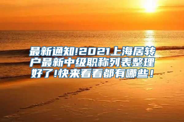 最新通知!2021上海居转户最新中级职称列表整理好了!快来看看都有哪些！