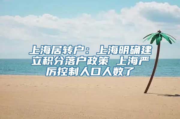 上海居转户：上海明确建立积分落户政策 上海严厉控制人口人数了