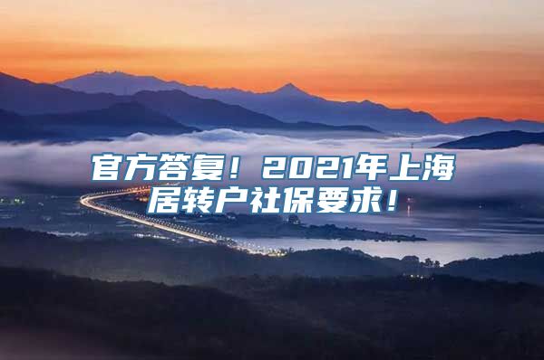 官方答复！2021年上海居转户社保要求！