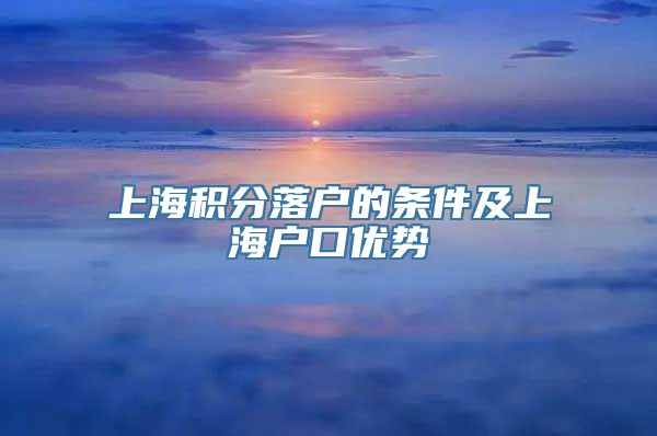 上海积分落户的条件及上海户口优势