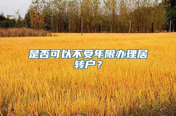 是否可以不受年限办理居转户？