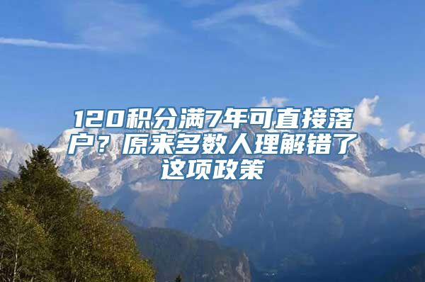 120积分满7年可直接落户？原来多数人理解错了这项政策