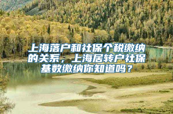 上海落户和社保个税缴纳的关系，上海居转户社保基数缴纳你知道吗？