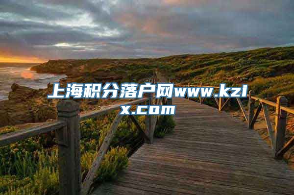 上海积分落户网www.kzix.com