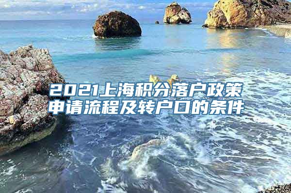 2021上海积分落户政策申请流程及转户口的条件