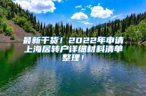 最新干货！2022年申请上海居转户详细材料清单整理！