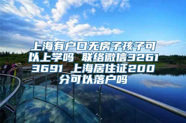 上海有户口无房子孩子可以上学吗 联络微信32613691 上海居住证200分可以落户吗