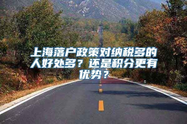 上海落户政策对纳税多的人好处多？还是积分更有优势？