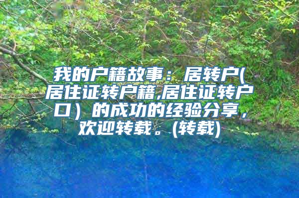 我的户籍故事：居转户(居住证转户籍,居住证转户口）的成功的经验分享，欢迎转载。(转载)