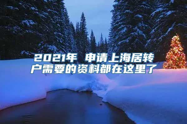 2021年 申请上海居转户需要的资料都在这里了