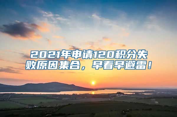 2021年申请120积分失败原因集合，早看早避雷！