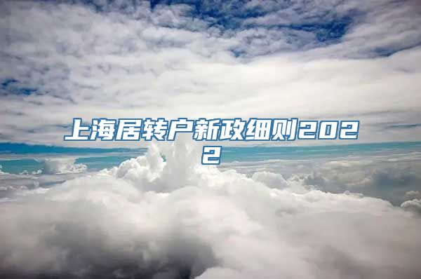 上海居转户新政细则2022