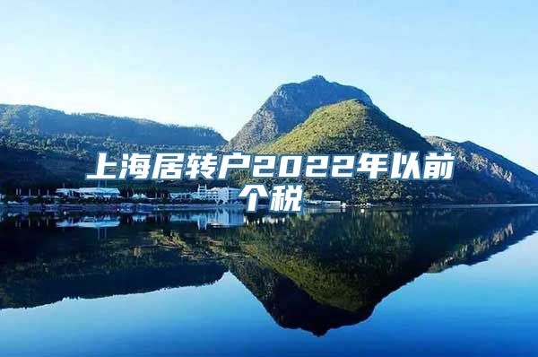 上海居转户2022年以前个税