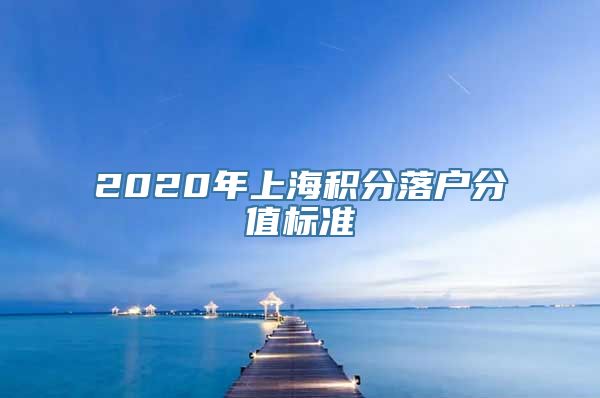 2020年上海积分落户分值标准