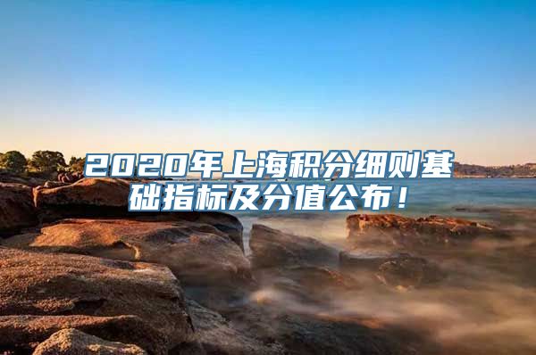 2020年上海积分细则基础指标及分值公布！