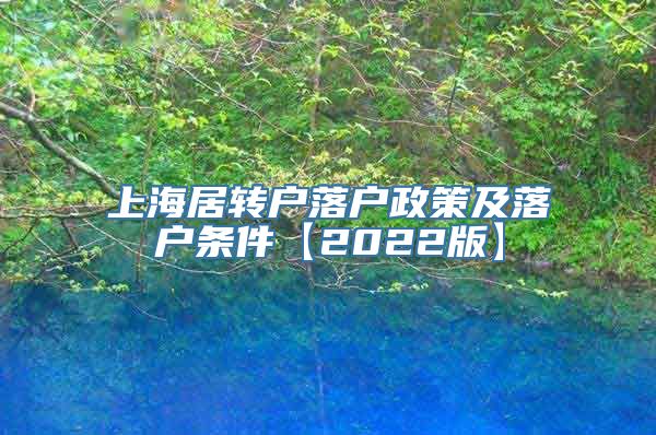 上海居转户落户政策及落户条件【2022版】