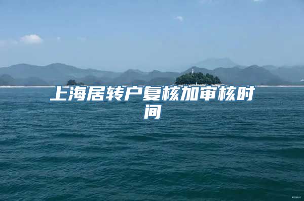 上海居转户复核加审核时间