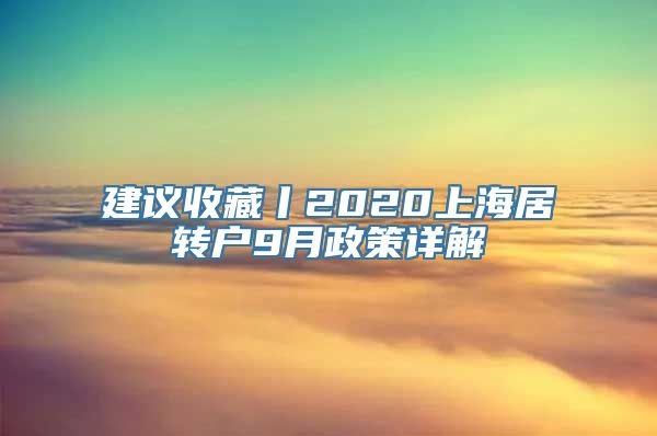 建议收藏丨2020上海居转户9月政策详解