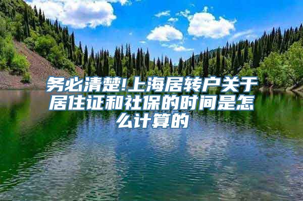 务必清楚!上海居转户关于居住证和社保的时间是怎么计算的