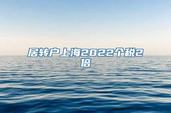 居转户上海2022个税2倍