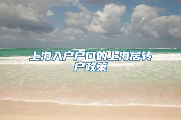 上海入户户口的上海居转户政策