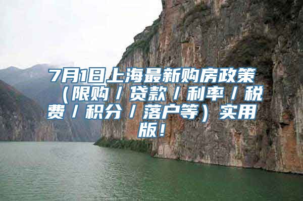 7月1日上海最新购房政策（限购／贷款／利率／税费／积分／落户等）实用版！