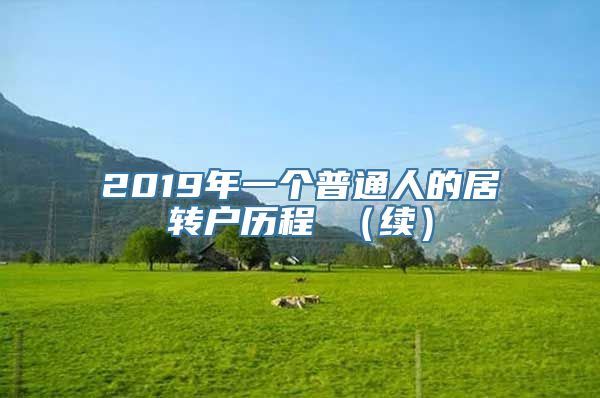 2019年一个普通人的居转户历程 （续）