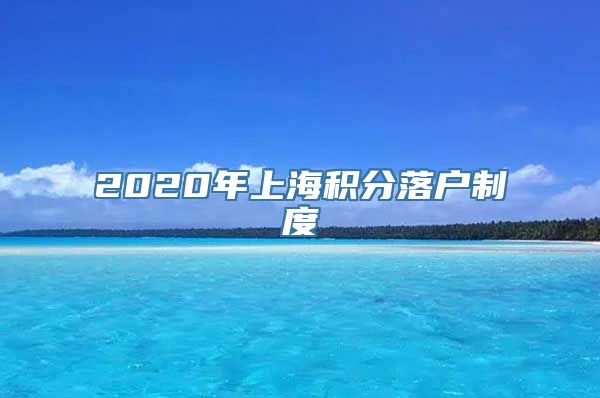 2020年上海积分落户制度