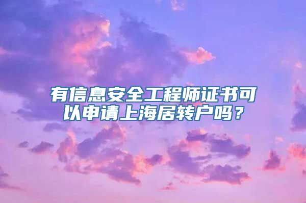 有信息安全工程师证书可以申请上海居转户吗？