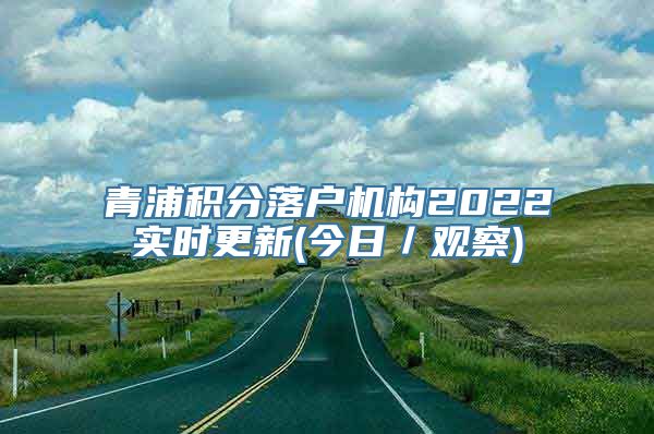 青浦积分落户机构2022实时更新(今日／观察)