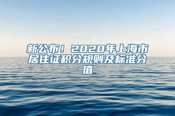 新公布！2020年上海市居住证积分规则及标准分值