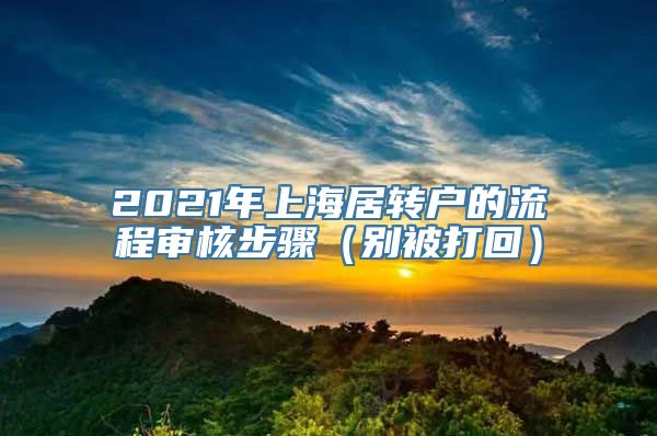 2021年上海居转户的流程审核步骤（别被打回）