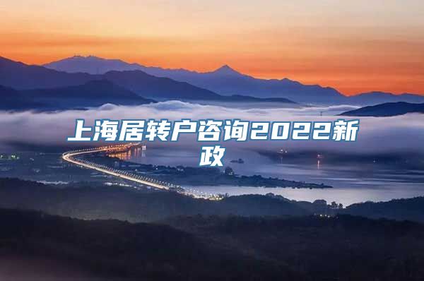 上海居转户咨询2022新政