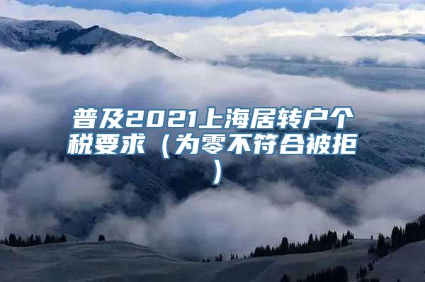 普及2021上海居转户个税要求（为零不符合被拒）