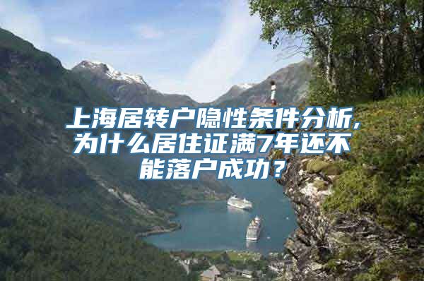 上海居转户隐性条件分析,为什么居住证满7年还不能落户成功？