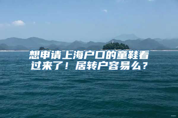 想申请上海户口的童鞋看过来了！居转户容易么？