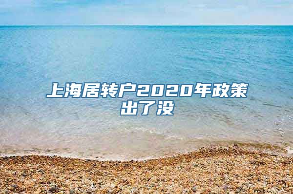 上海居转户2020年政策出了没