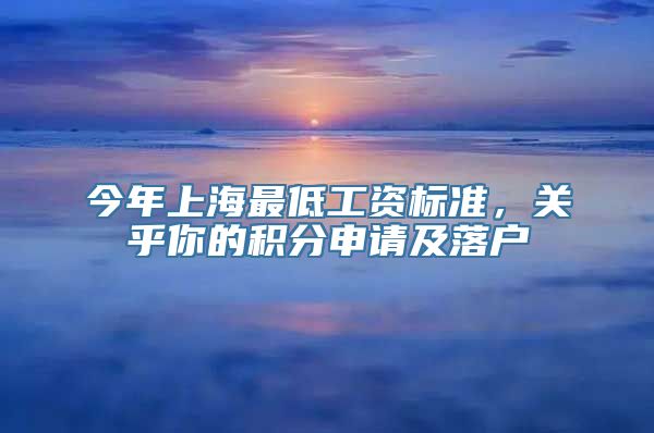 今年上海最低工资标准，关乎你的积分申请及落户