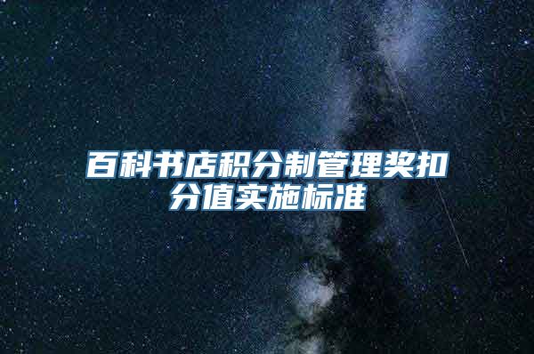 百科书店积分制管理奖扣分值实施标准